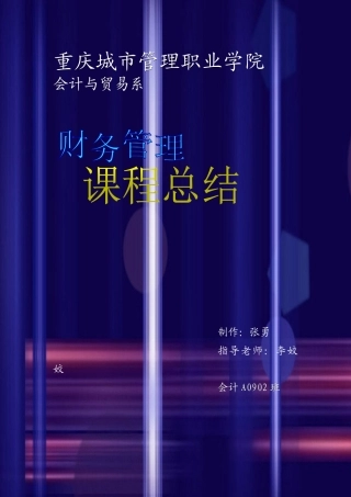 财务管理课程总结