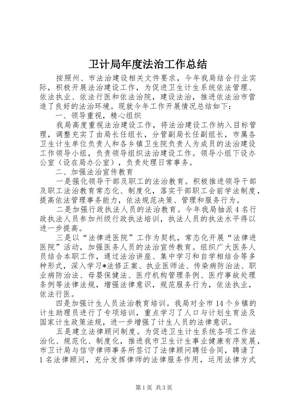 卫计局年度法治工作总结_第1页