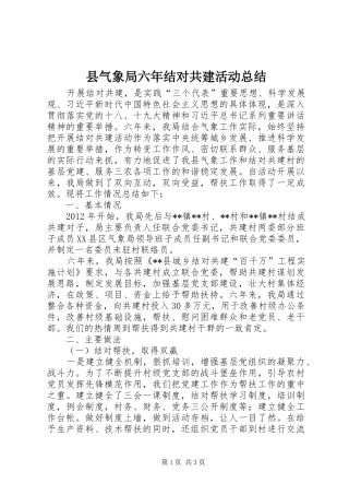 县气象局六年结对共建活动总结