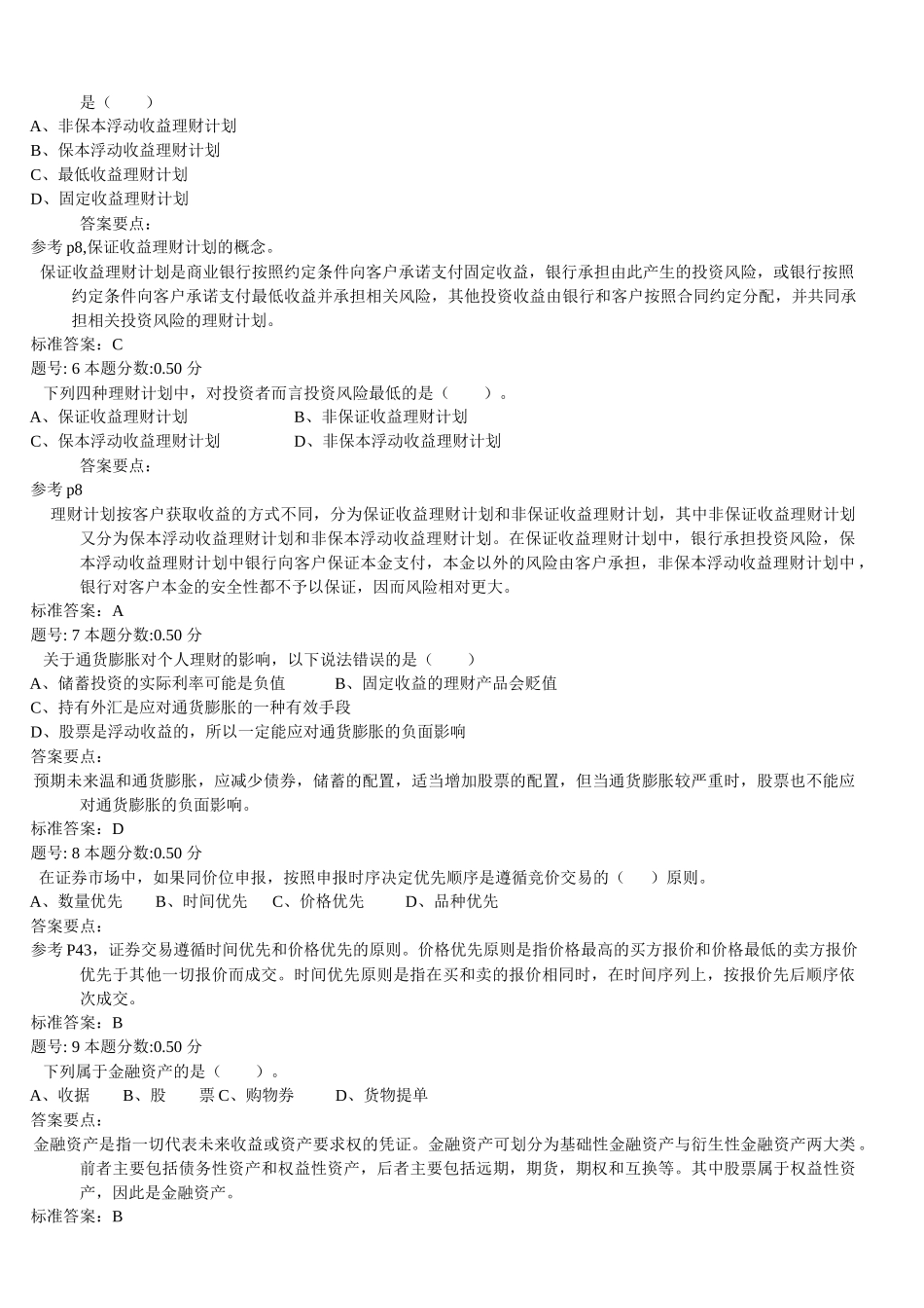 个人理财模拟题三_第2页