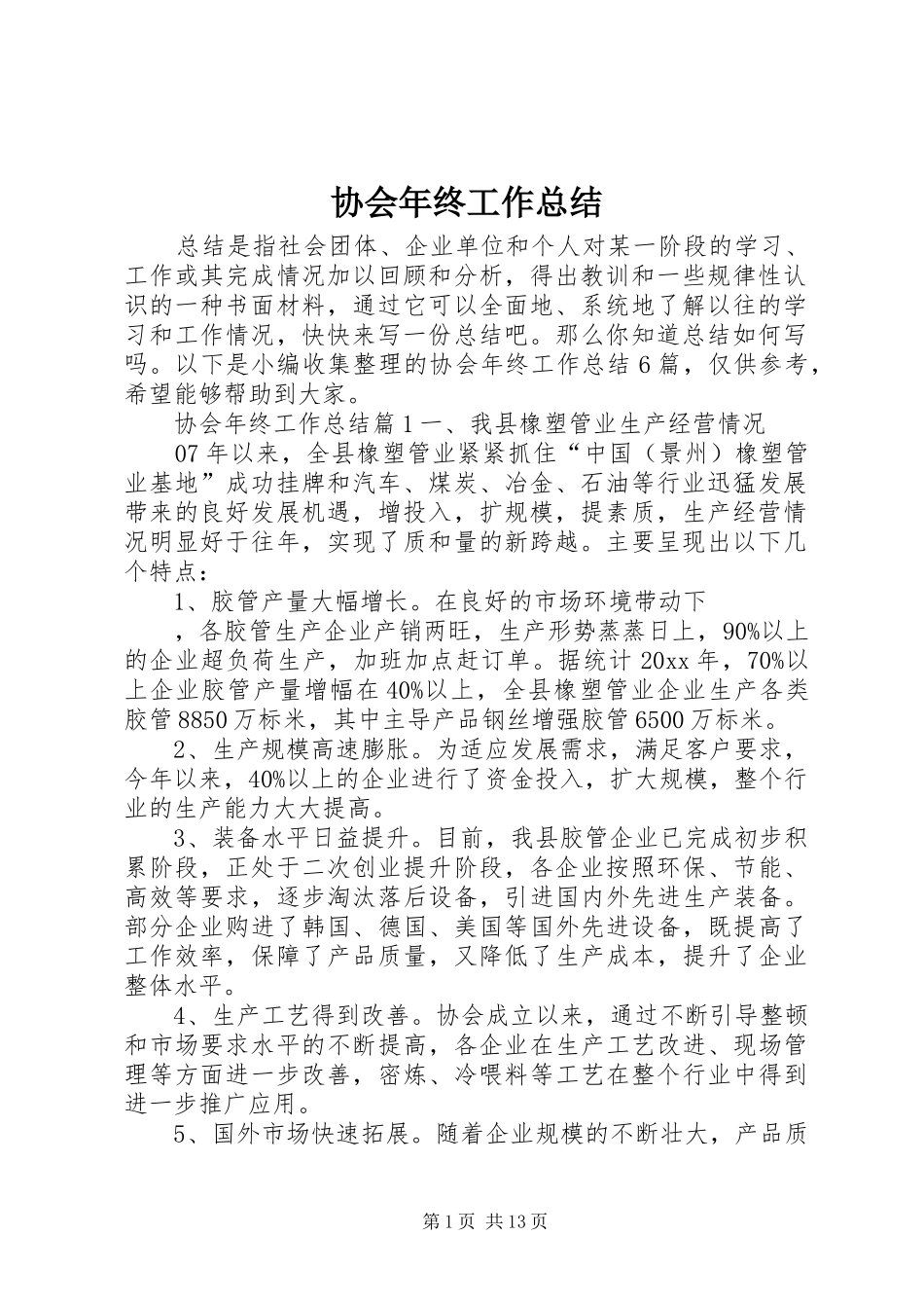 协会年终工作总结_第1页