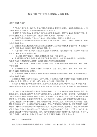 房地产行业的会计实务及纳税申报模式( 31)