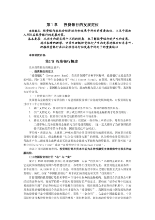 第1章投资银行的发展定位