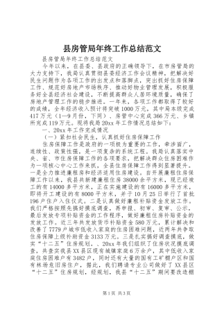 县房管局年终工作总结范文