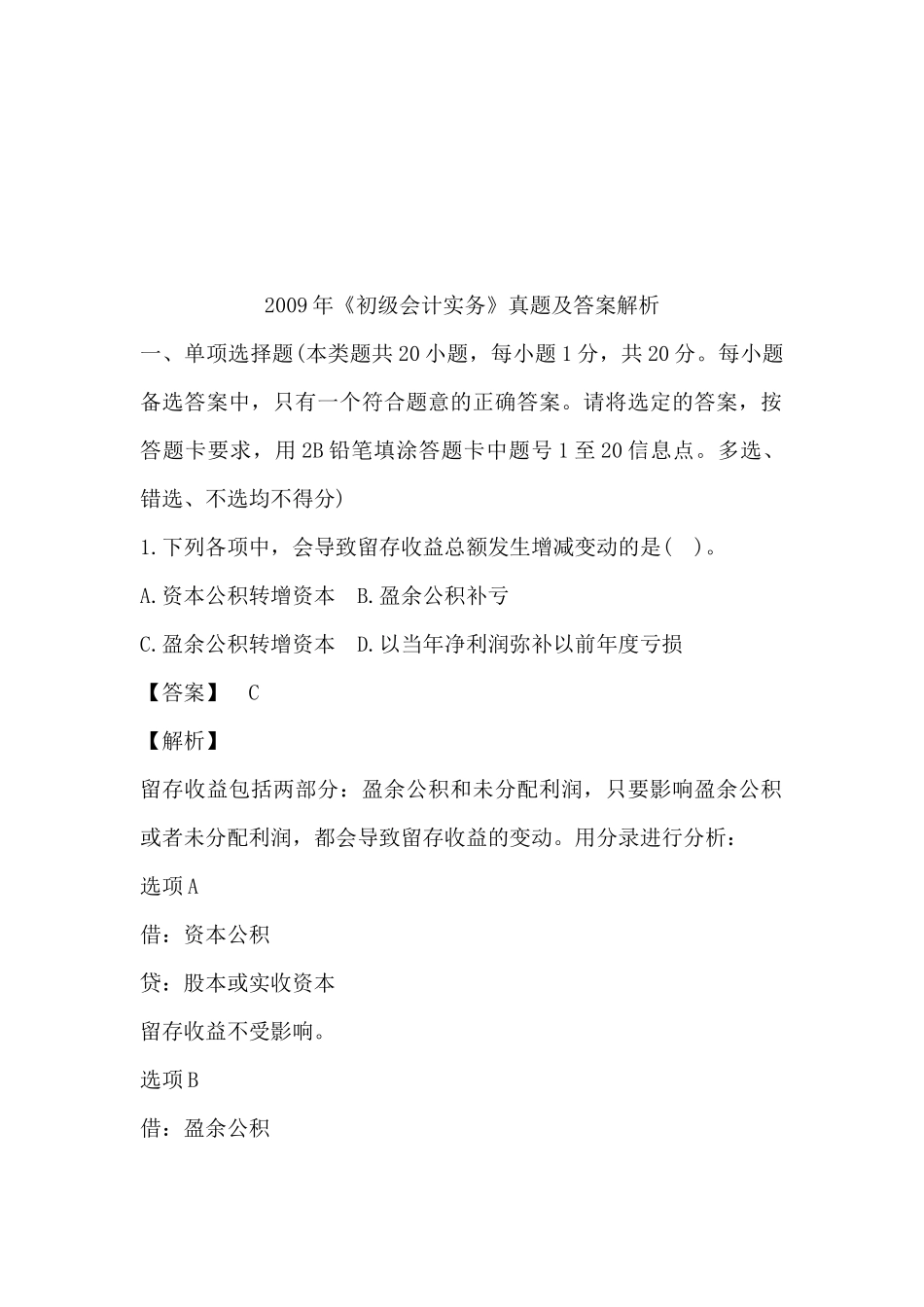 《初级会计实务》考试真题与答案_第1页