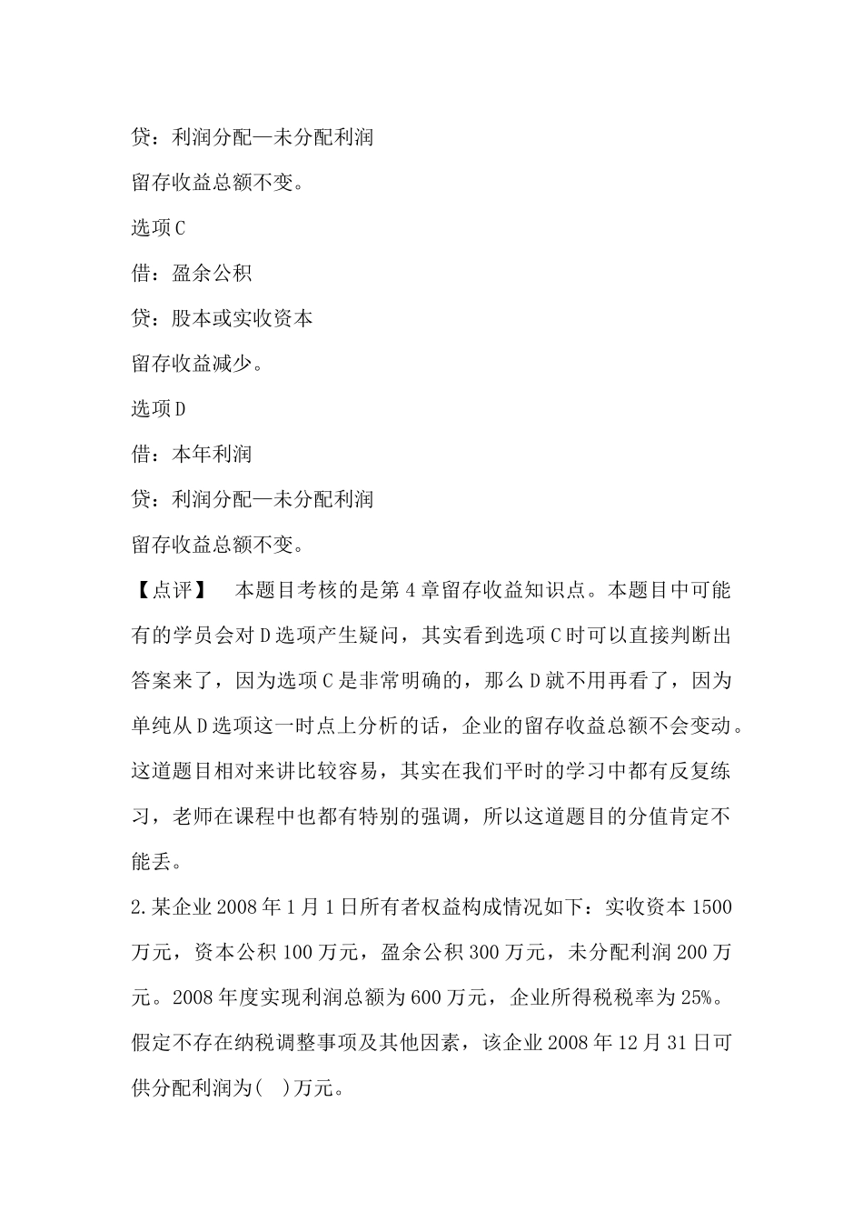 《初级会计实务》考试真题与答案_第2页
