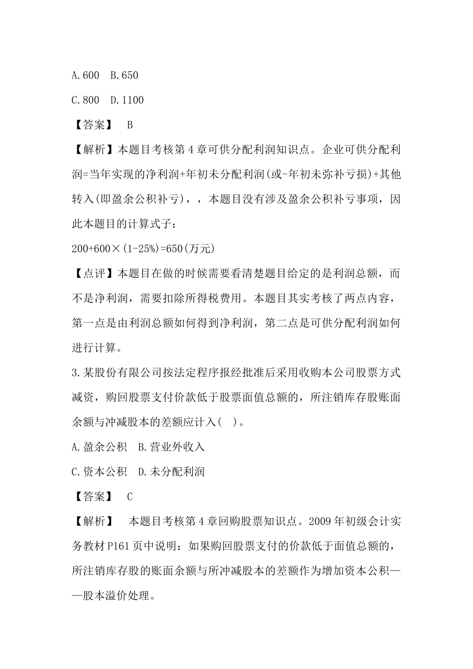 《初级会计实务》考试真题与答案_第3页