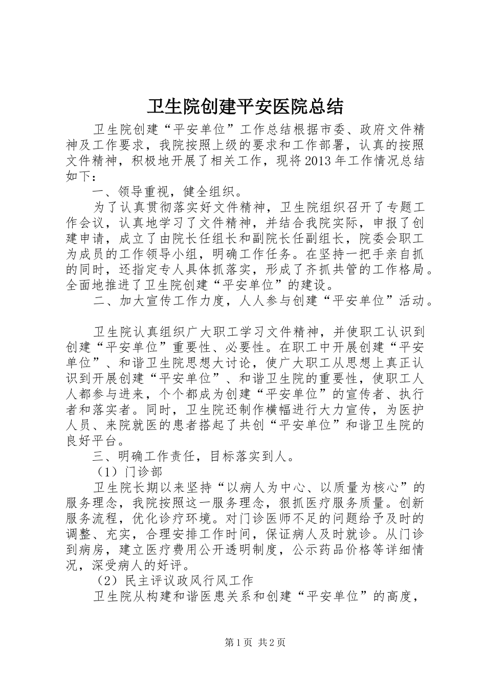 卫生院创建平安医院总结_第1页