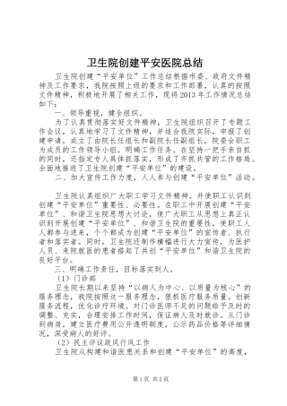 卫生院创建平安医院总结