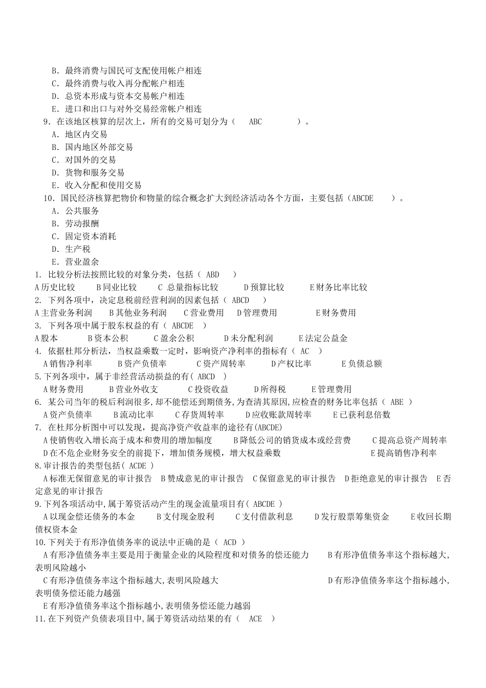 财务报表分析多选汇总_第2页