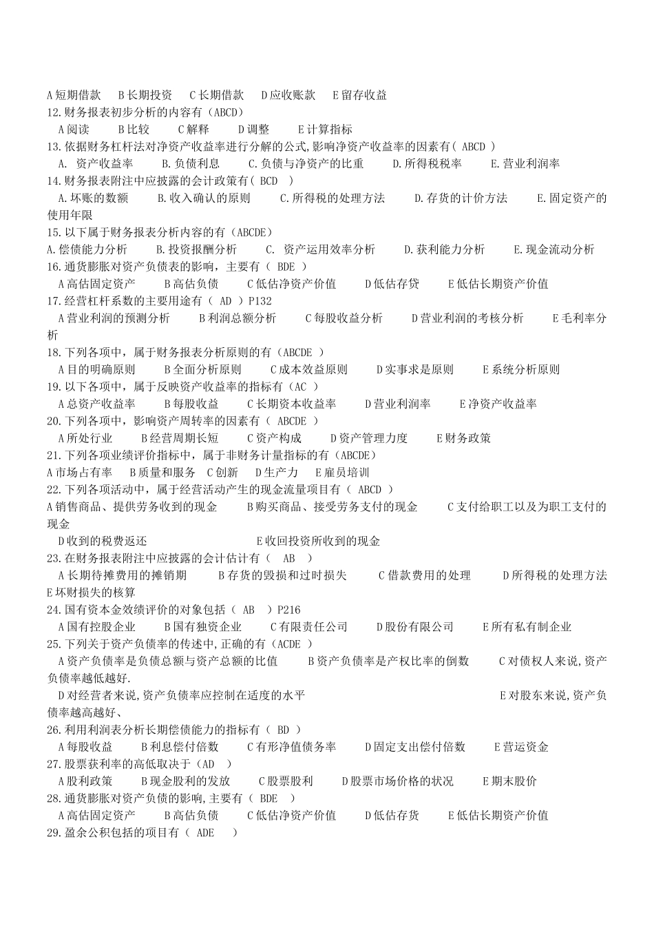 财务报表分析多选汇总_第3页