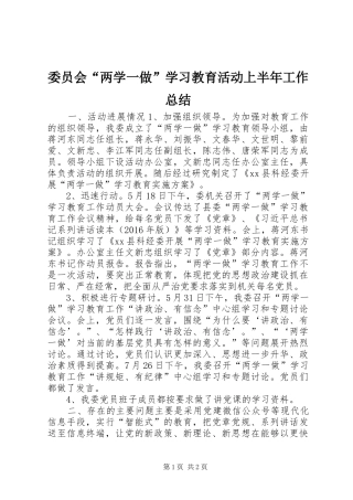 委员会“两学一做”学习教育活动上半年工作总结