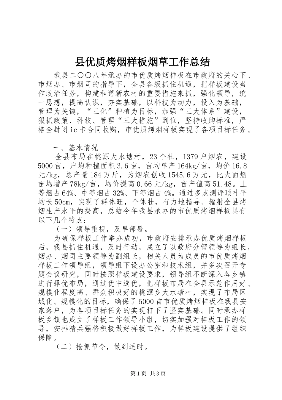 县优质烤烟样板烟草工作总结_第1页