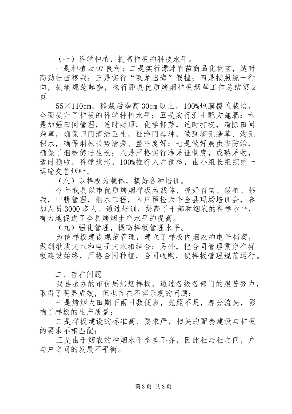 县优质烤烟样板烟草工作总结_第3页