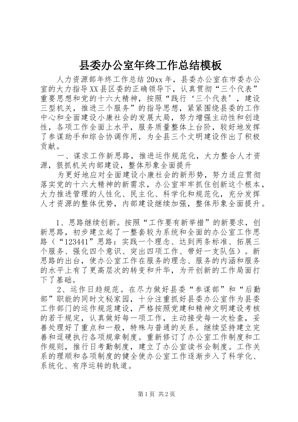 县委办公室年终工作总结模板_第1页