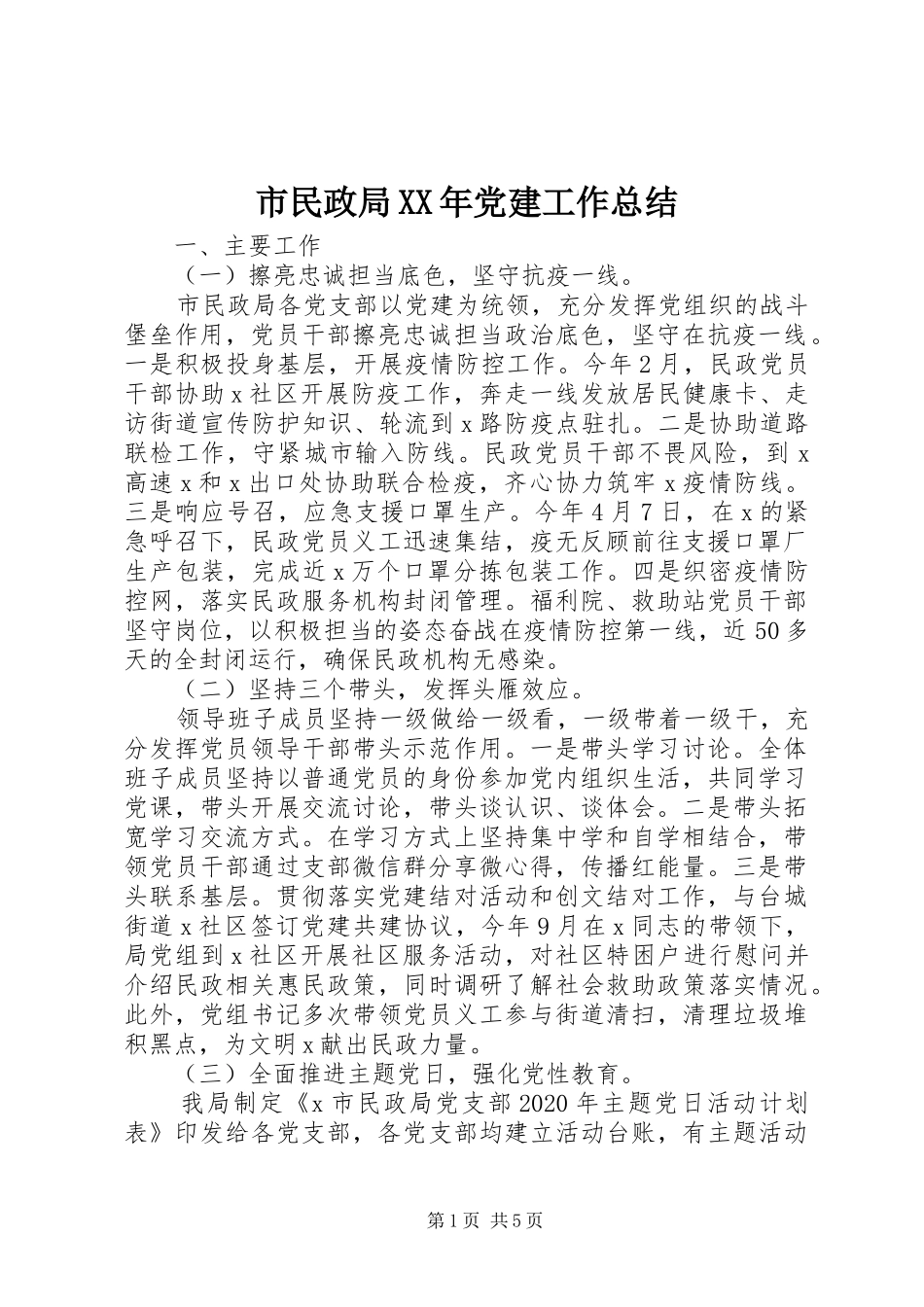 市民政局XX年党建工作总结_第1页