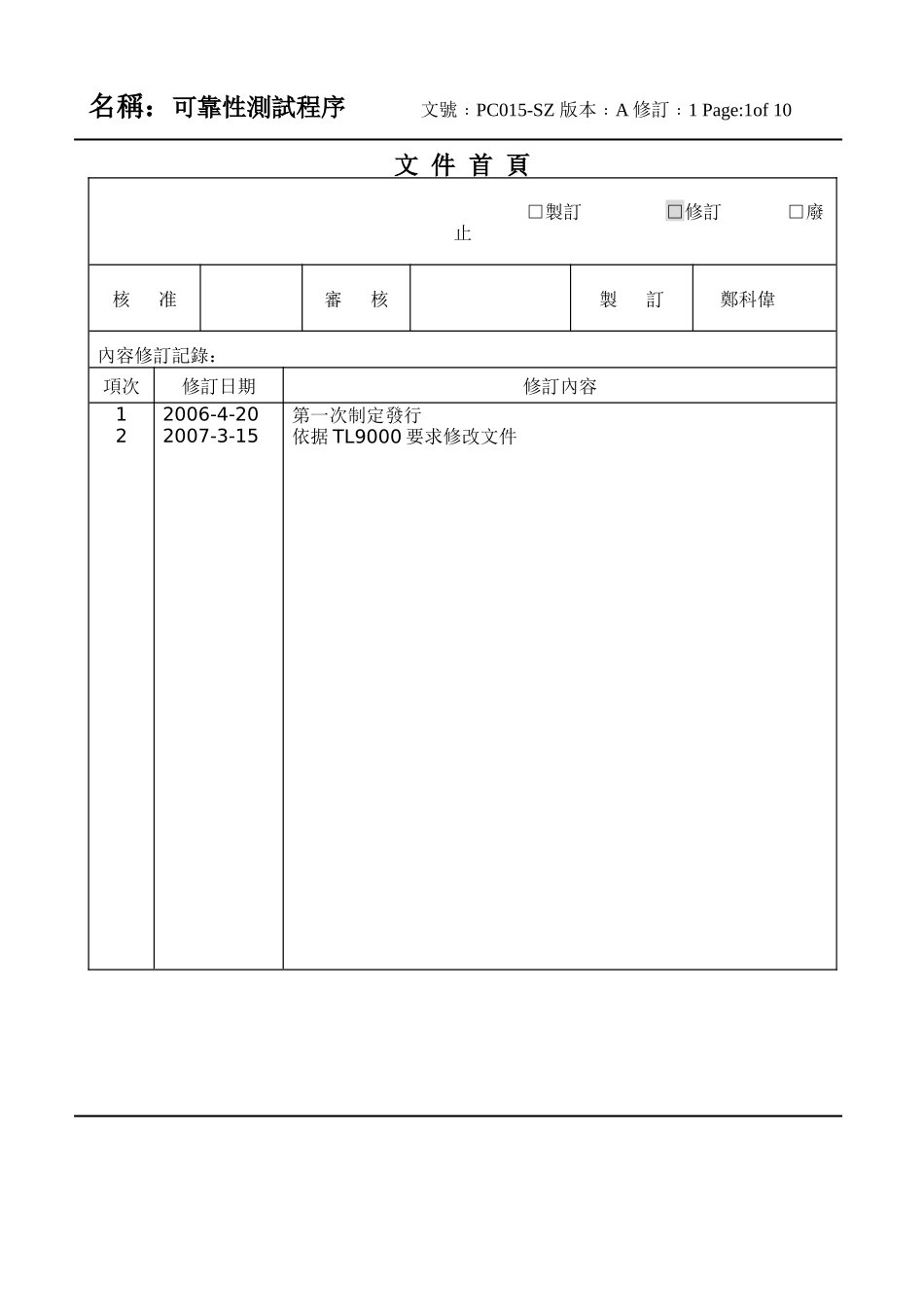 TL9000可靠性测试程序_第1页