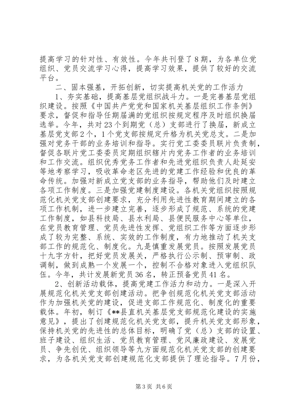 县直属机关工作委员会XX年工作总结_第3页