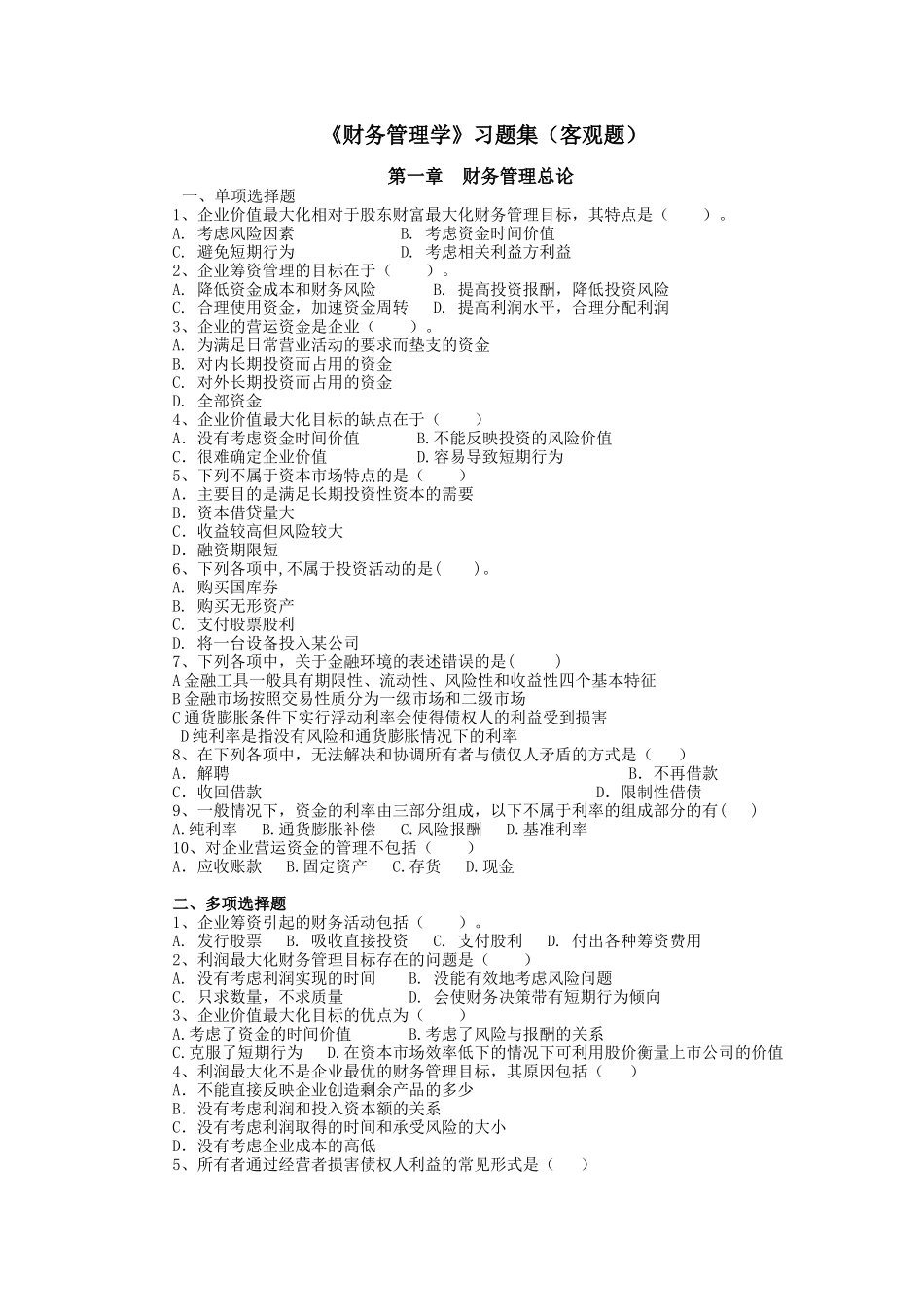 财务管理习题集(客观题)_第1页