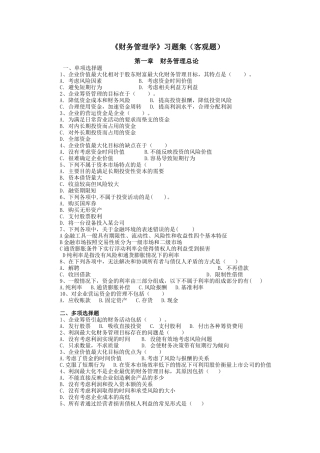 财务管理习题集(客观题)