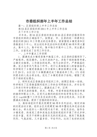 市委组织部年上半年工作总结