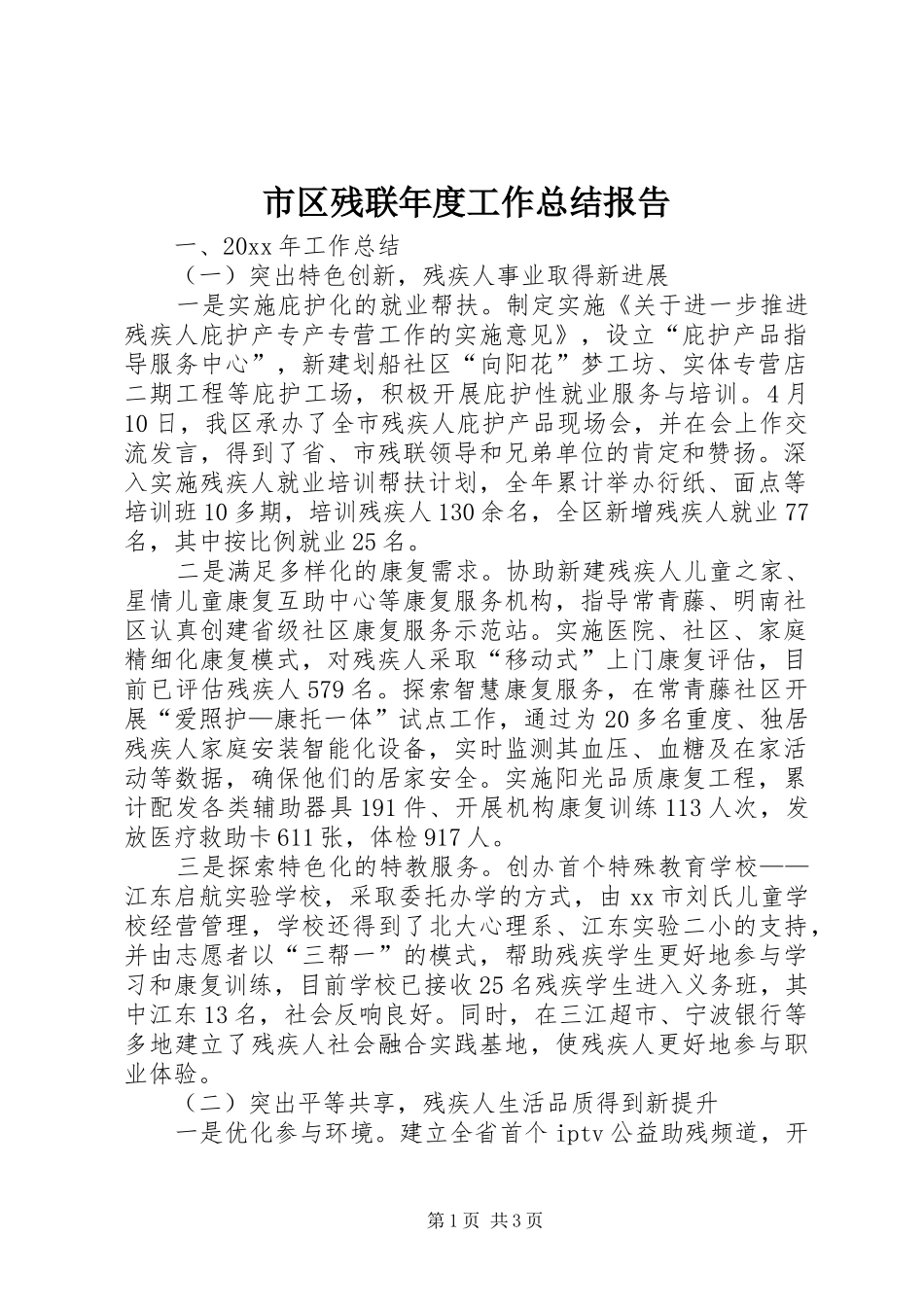 市区残联年度工作总结报告_第1页