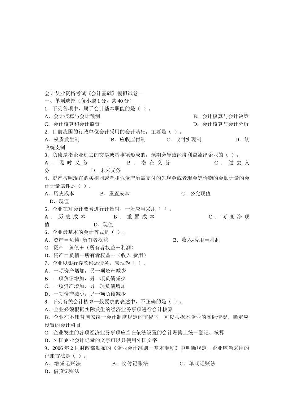 会计从业资格考试模拟试题_第1页