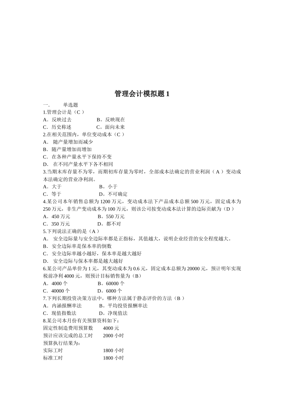 管理会计模拟试卷_第1页