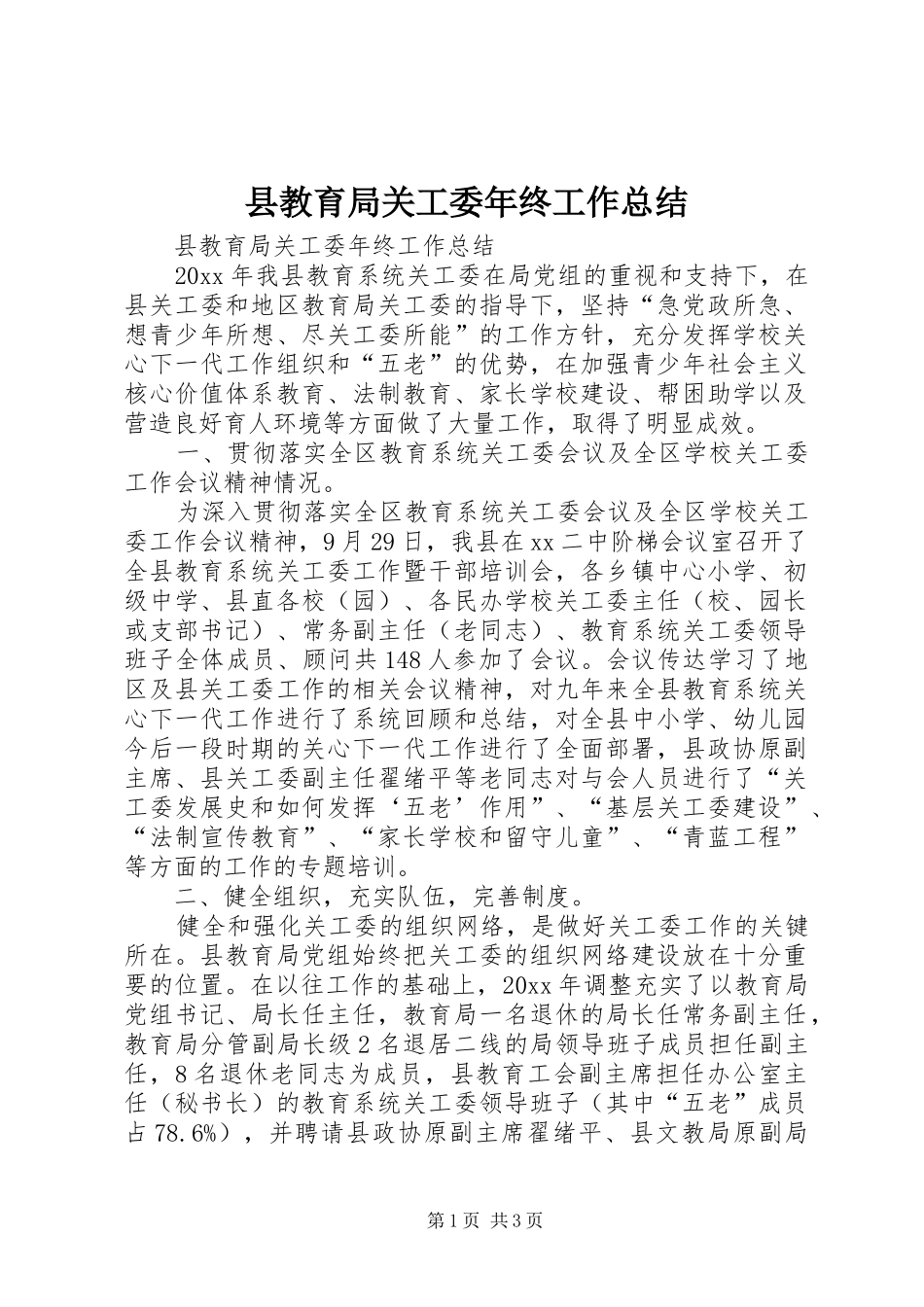 县教育局关工委年终工作总结_第1页