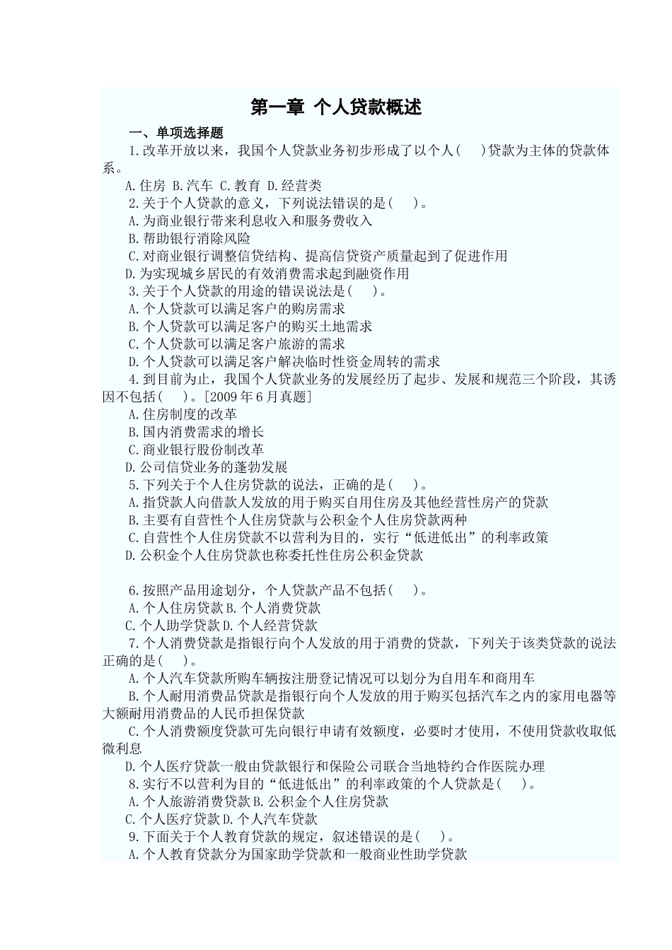 个人贷款——第一章考点自测解析_第1页