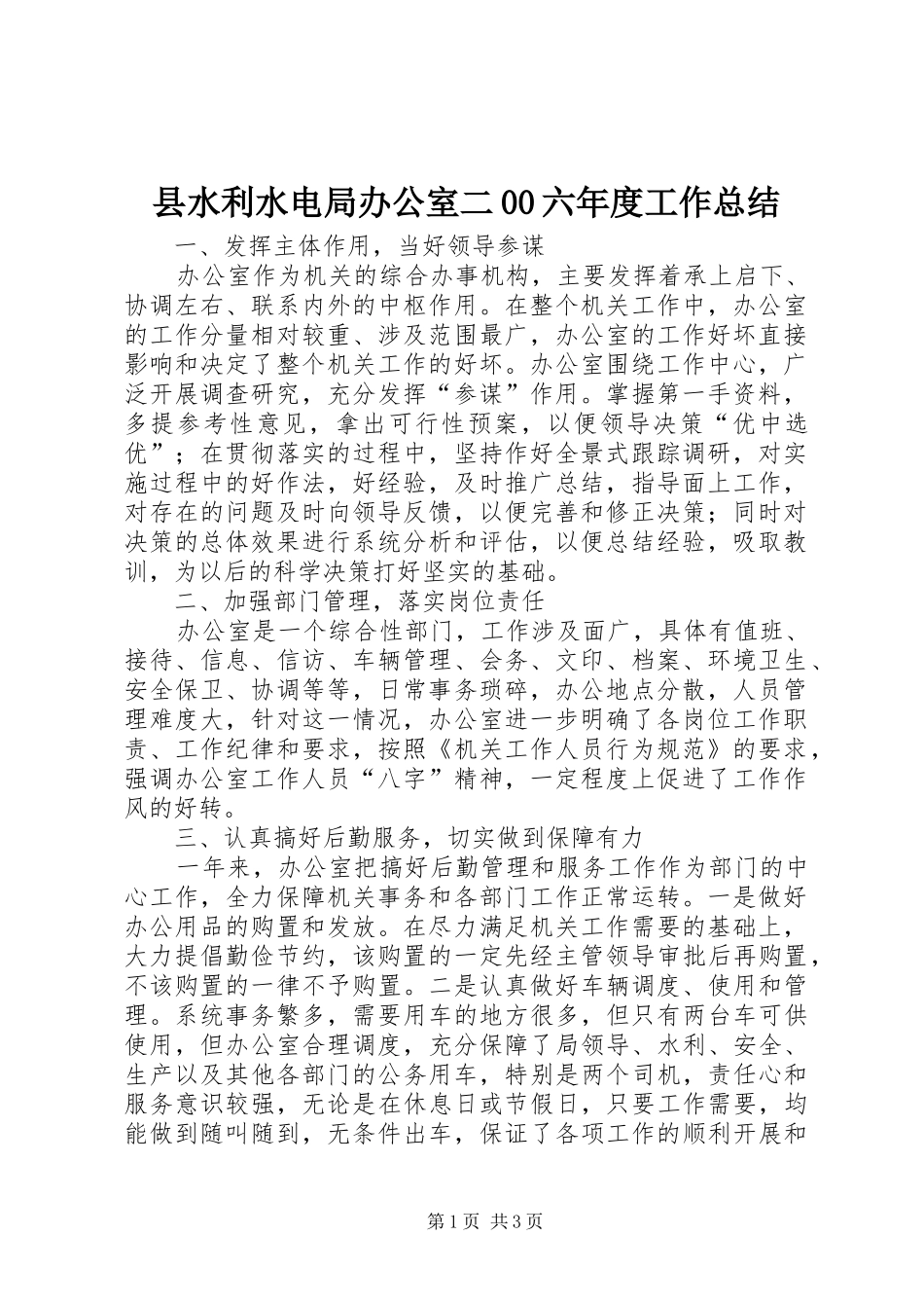 县水利水电局办公室二00六年度工作总结_第1页