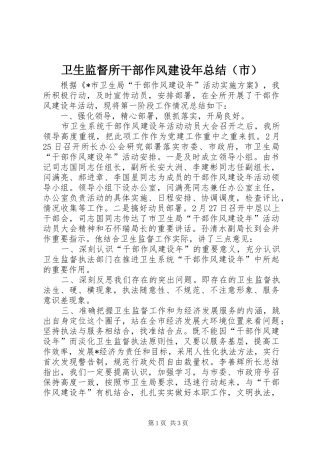 卫生监督所干部作风建设年总结（市）