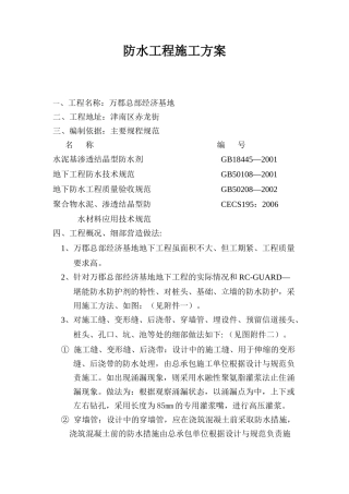 防水工程施工方案(万郡总部经济基地)