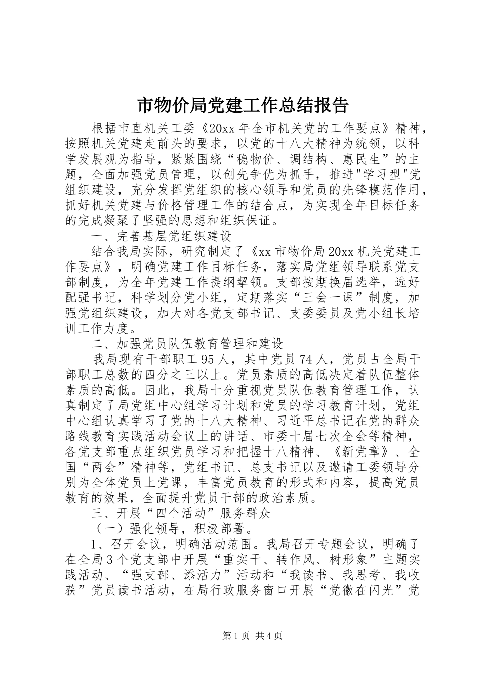 市物价局党建工作总结报告_第1页