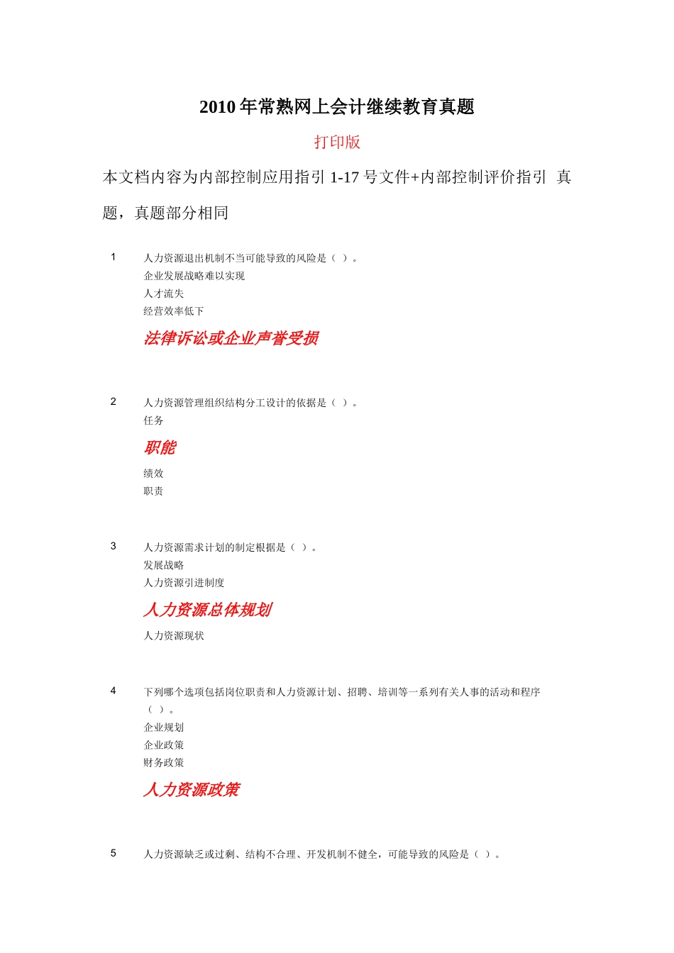 常熟会计继续教育真题修正_第1页