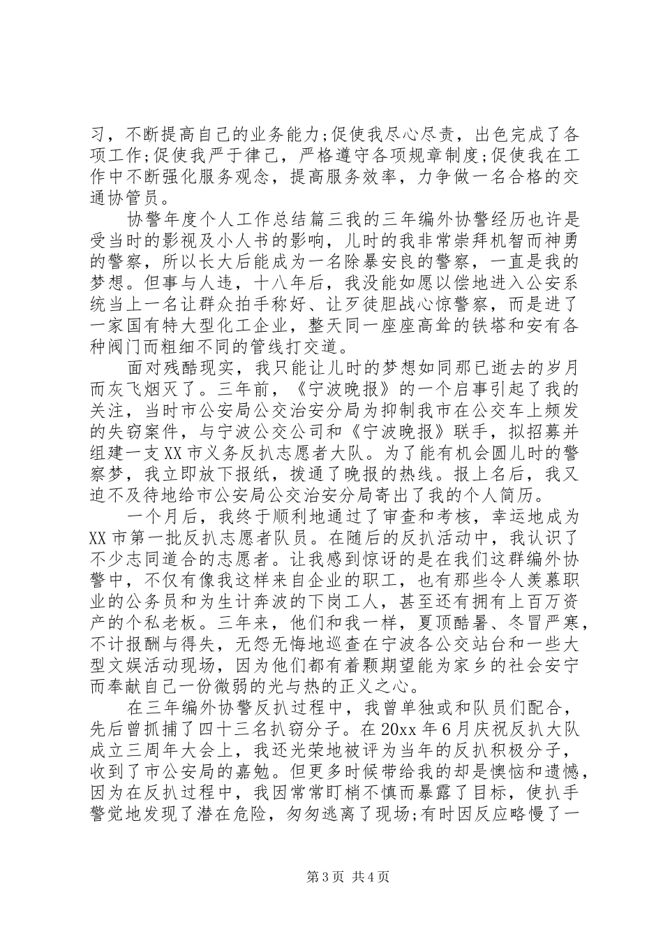协警年度个人工作总结报告_第3页