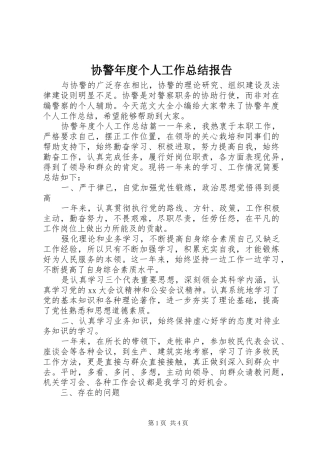 协警年度个人工作总结报告