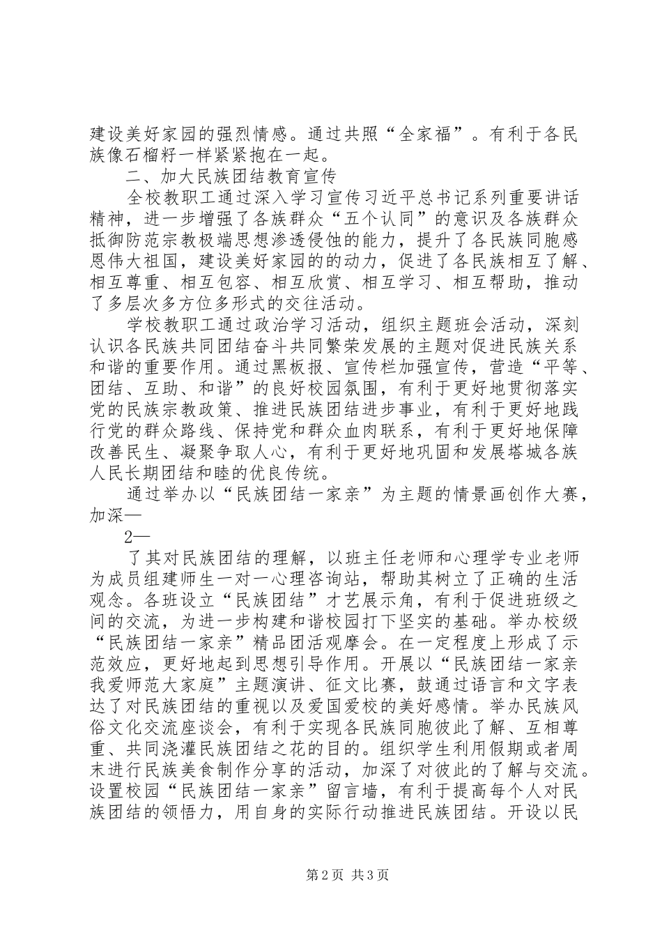 学校“民族团结一家亲”活动总结_第2页