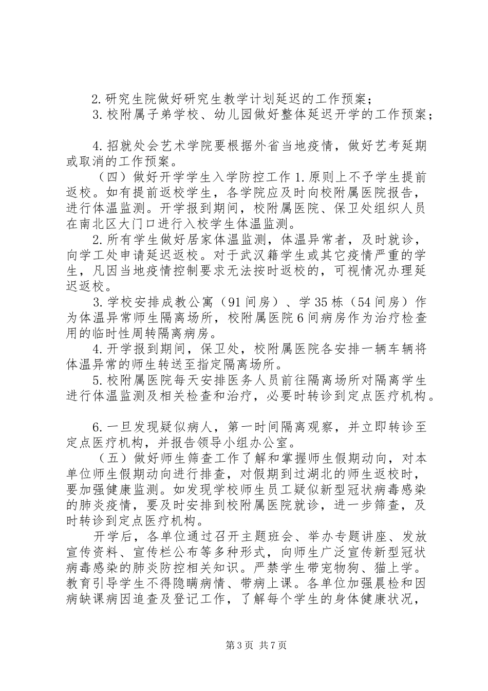 学校肺炎疫情应急预案总结_第3页