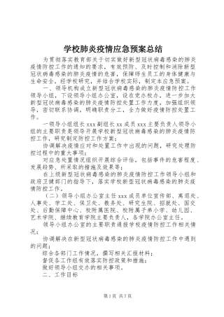 学校肺炎疫情应急预案总结