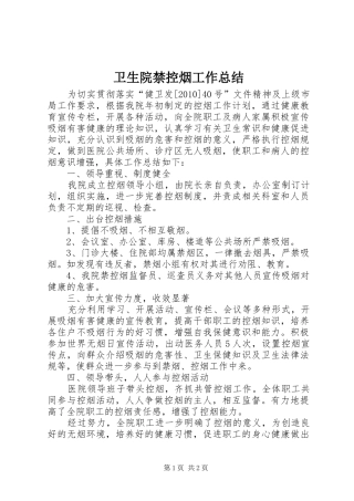 卫生院禁控烟工作总结