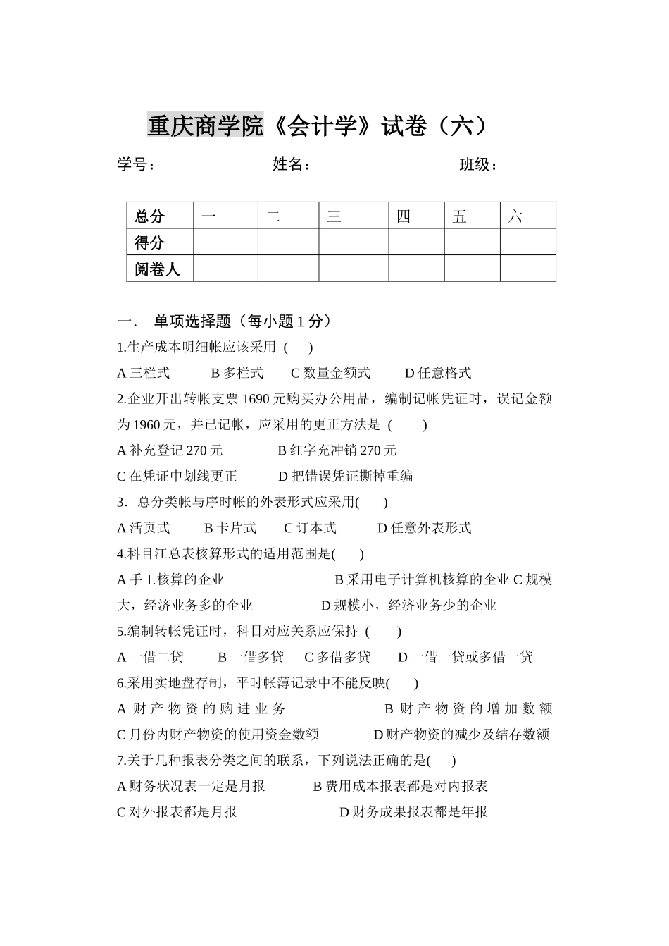 《会计学》试题六_第1页