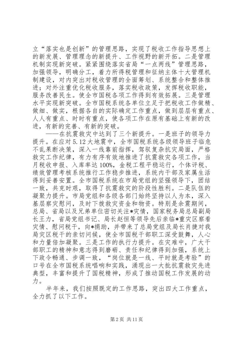 市税务局监察上半年总结_第2页