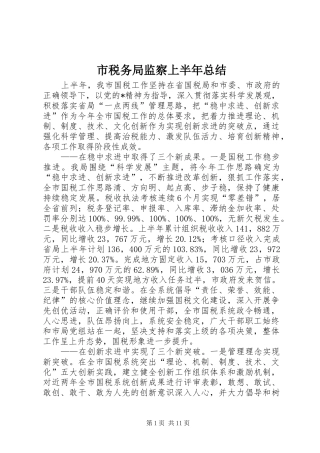 市税务局监察上半年总结