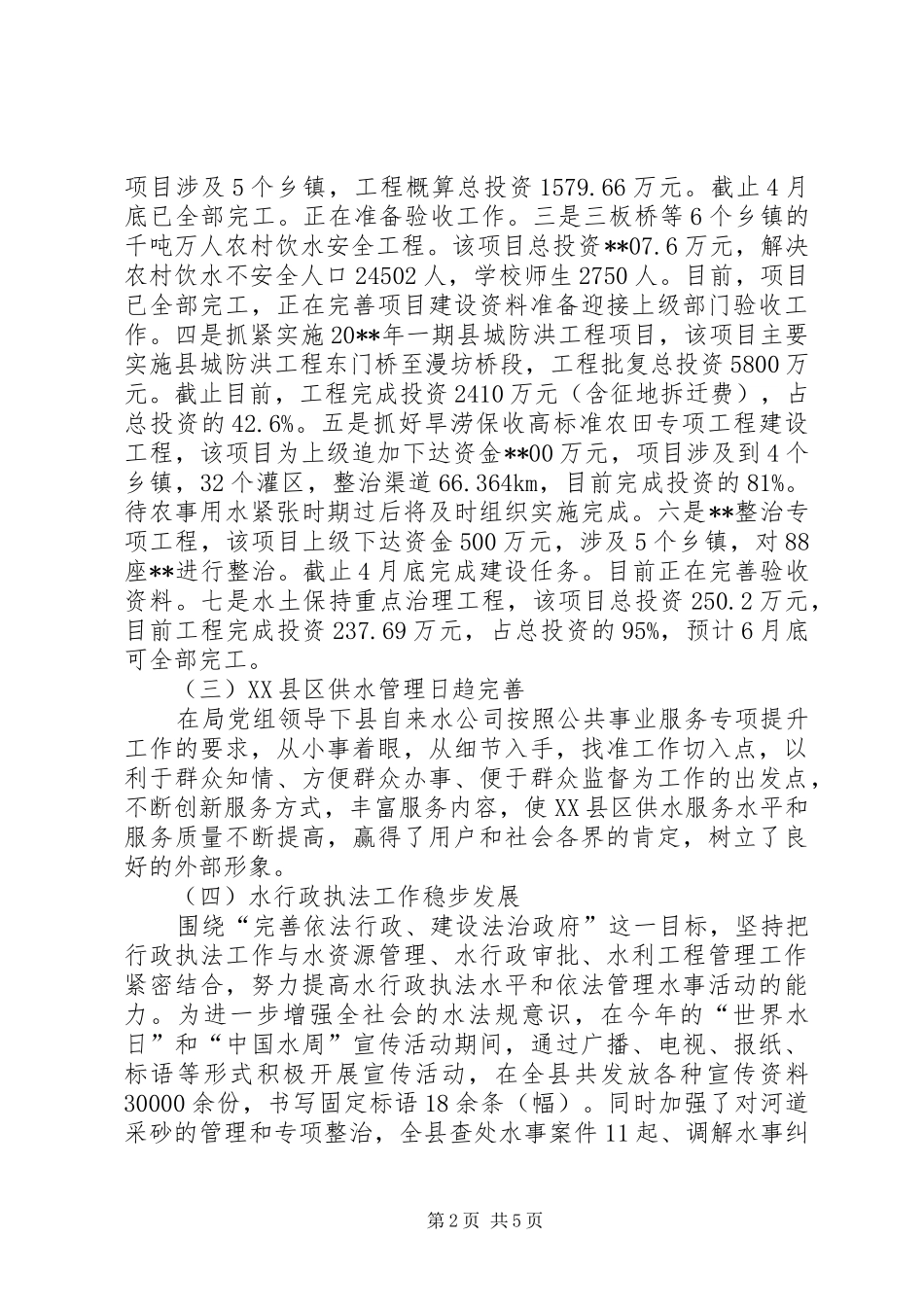 县水务局上半年工作总结和下半年工作打算_第2页