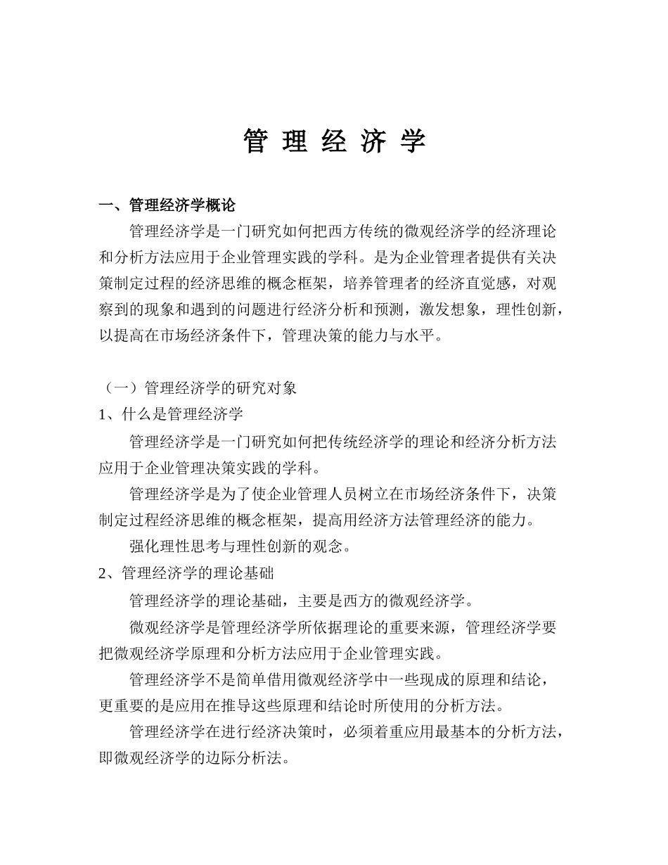 管理经济学知识概论分析_第1页