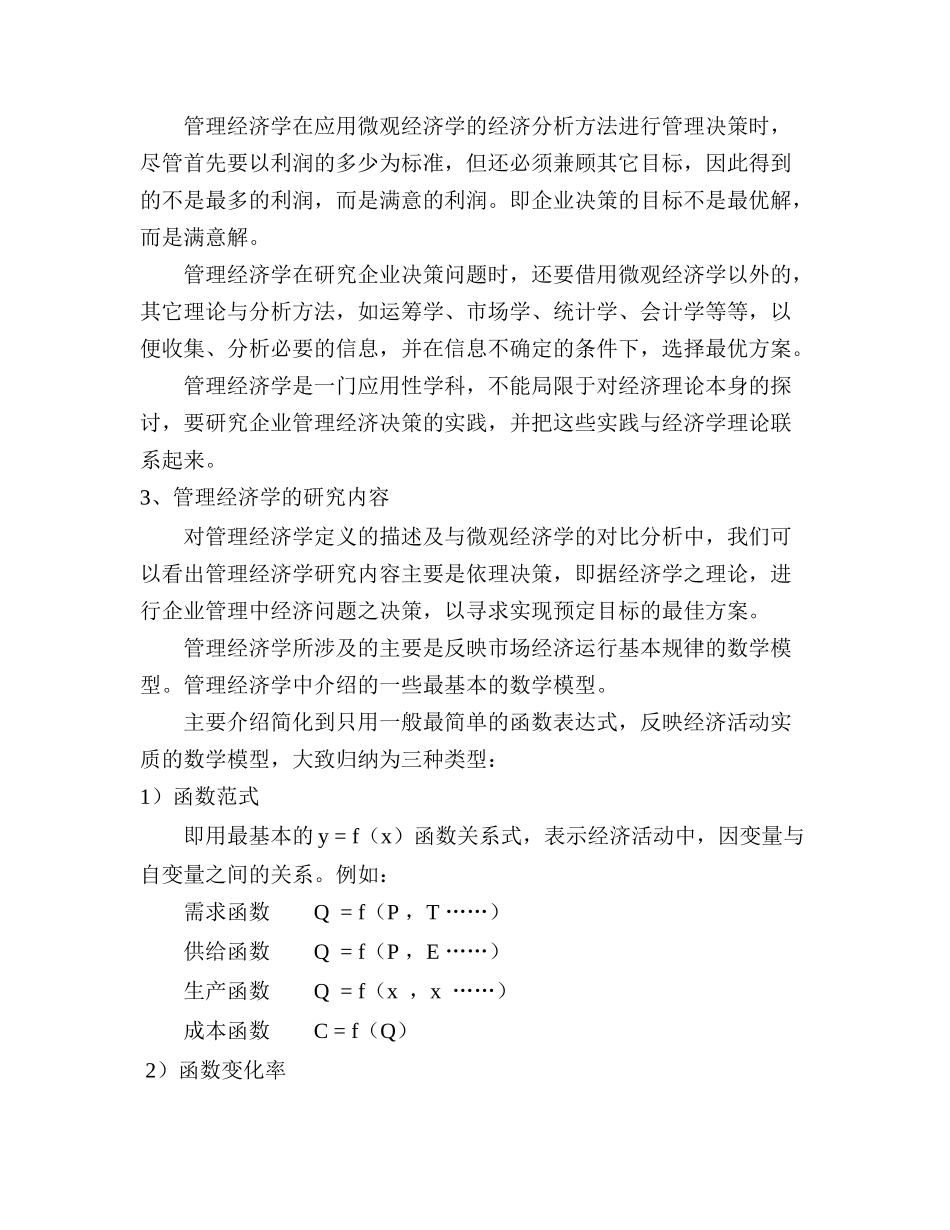 管理经济学知识概论分析_第2页