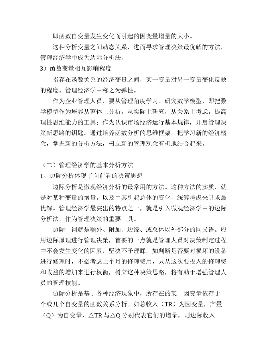 管理经济学知识概论分析_第3页