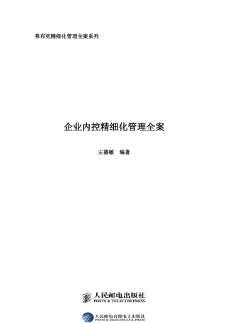 《企业内控精细化管理全案》++配套光盘