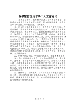 图书馆管理员年终个人工作总结